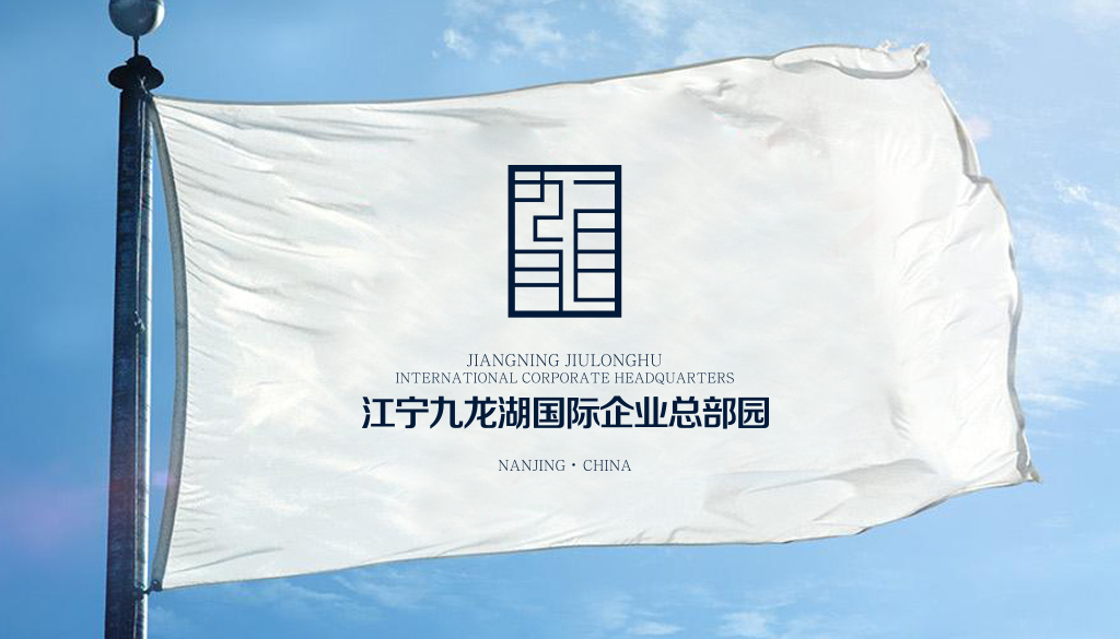 江宁九龙湖国际企业总部园品牌设计